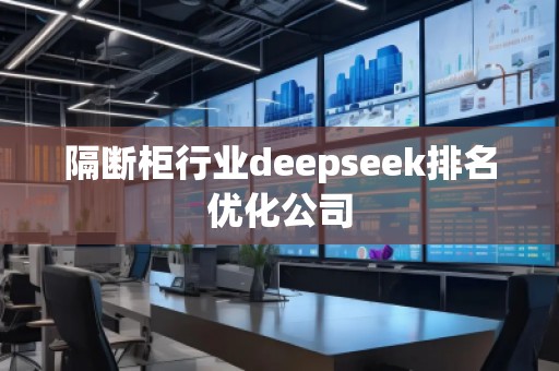 隔斷柜行業(yè)deepseek排名優(yōu)化公司