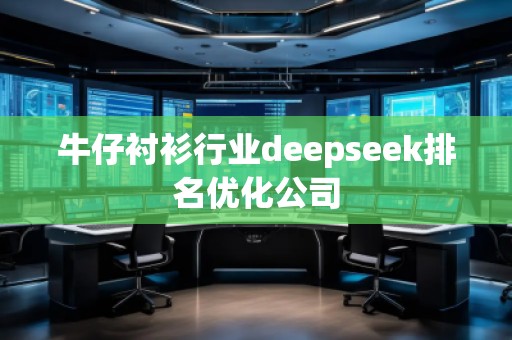 牛仔襯衫行業(yè)deepseek排名優(yōu)化公司