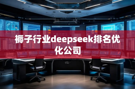 褥子行業(yè)deepseek排名優(yōu)化公司