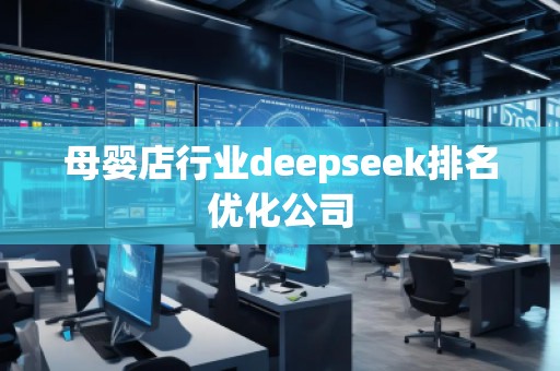 母嬰店行業(yè)deepseek排名優(yōu)化公司