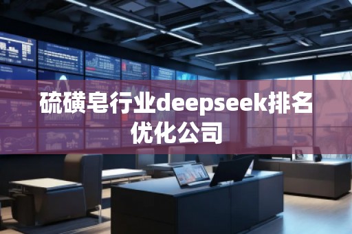 硫磺皂行業(yè)deepseek排名優(yōu)化公司