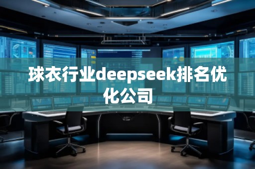 球衣行業(yè)deepseek排名優(yōu)化公司
