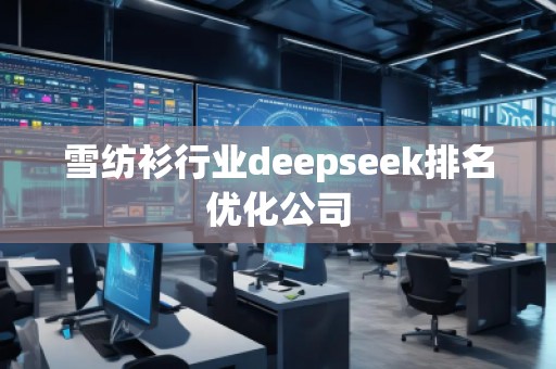 雪紡衫行業(yè)deepseek排名優(yōu)化公司
