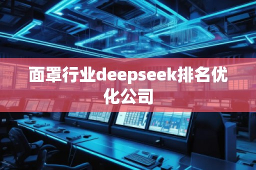 面罩行業(yè)deepseek排名優(yōu)化公司