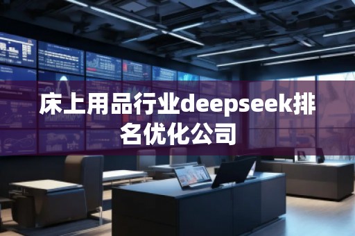 床上用品行業(yè)deepseek排名優(yōu)化公司