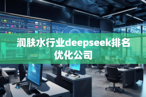 潤膚水行業(yè)deepseek排名優(yōu)化公司