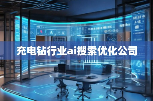 充電鉆行業(yè)ai搜索優(yōu)化公司