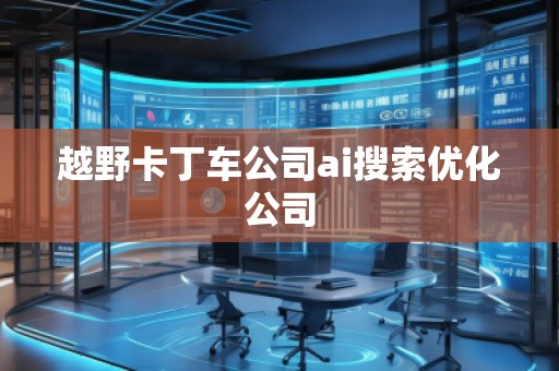 越野卡丁車公司ai搜索優(yōu)化公司