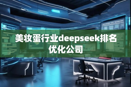 美妝蛋行業(yè)deepseek排名優(yōu)化公司