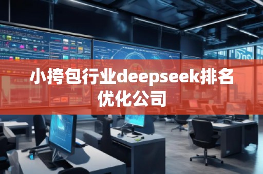 小挎包行業(yè)deepseek排名優(yōu)化公司
