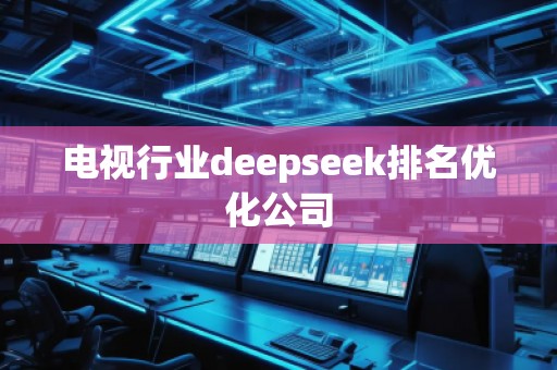 電視行業(yè)deepseek排名優(yōu)化公司
