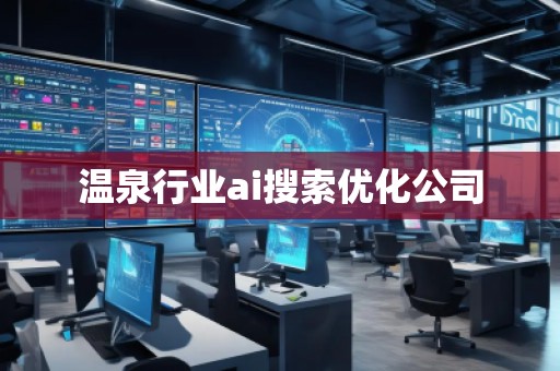 溫泉行業(yè)ai搜索優(yōu)化公司 溫泉行業(yè)ai搜索優(yōu)化公司