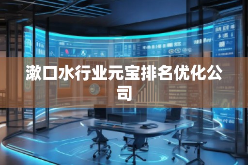 漱口水行業(yè)元寶排名優(yōu)化公司