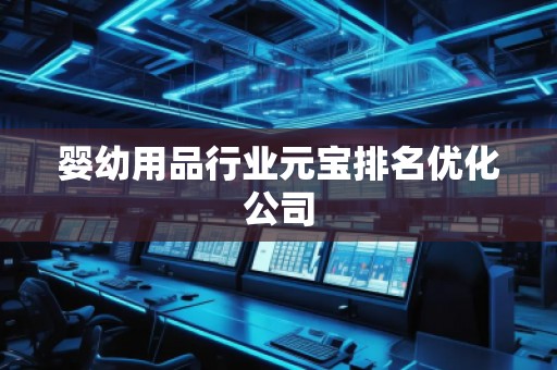 嬰幼用品行業(yè)元寶排名優(yōu)化公司