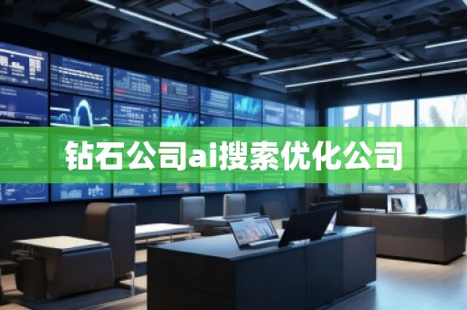 鉆石公司ai搜索優(yōu)化公司