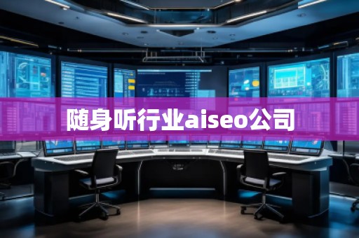 隨身聽行業(yè)aiseo公司