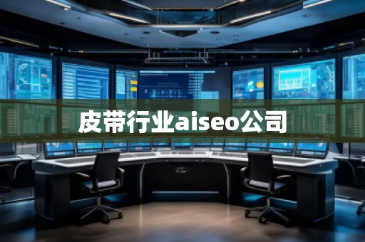 皮帶行業(yè)aiseo公司