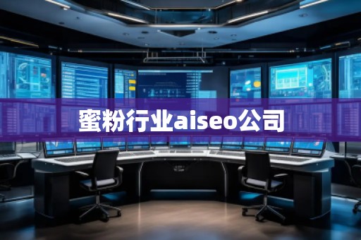 蜜粉行業(yè)aiseo公司