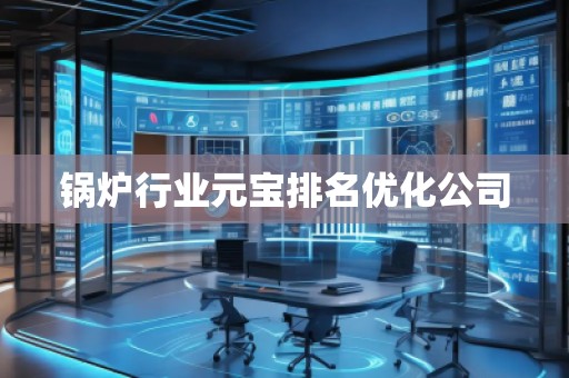 鍋爐行業(yè)元寶排名優(yōu)化公司