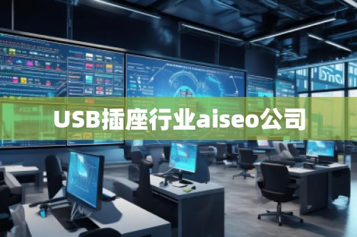 USB插座行業(yè)aiseo公司
