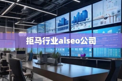 拒馬行業(yè)aiseo公司