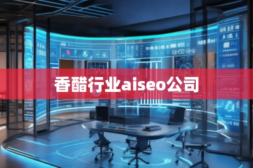 香醋行業(yè)aiseo公司