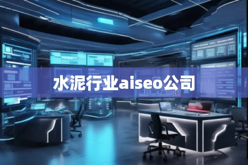 水泥行業(yè)aiseo公司