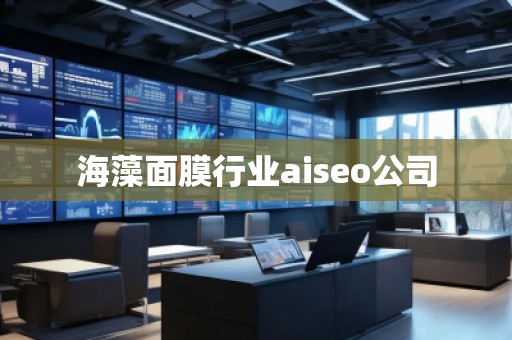海藻面膜行業(yè)aiseo公司