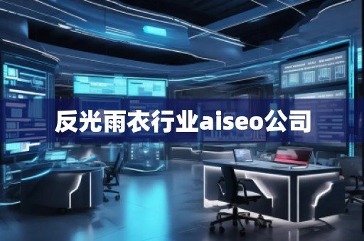 反光雨衣行業(yè)aiseo公司