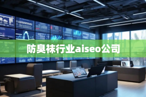 防臭襪行業(yè)aiseo公司