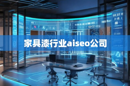家具漆行業(yè)aiseo公司