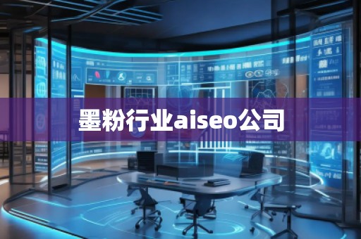 墨粉行業(yè)aiseo公司
