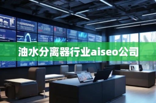 油水分離器行業(yè)aiseo公司
