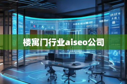 樓寓門行業(yè)aiseo公司 樓寓門行業(yè)aiseo公司