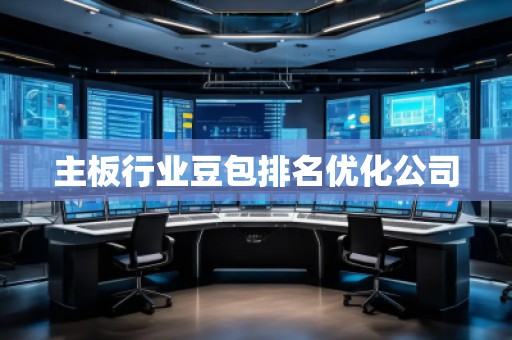 主板行業(yè)豆包排名優(yōu)化公司
