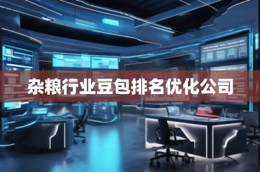 雜糧行業(yè)豆包排名優(yōu)化公司