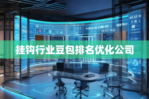 掛鉤行業(yè)豆包排名優(yōu)化公司