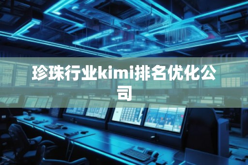 珍珠行業(yè)kimi排名優(yōu)化公司