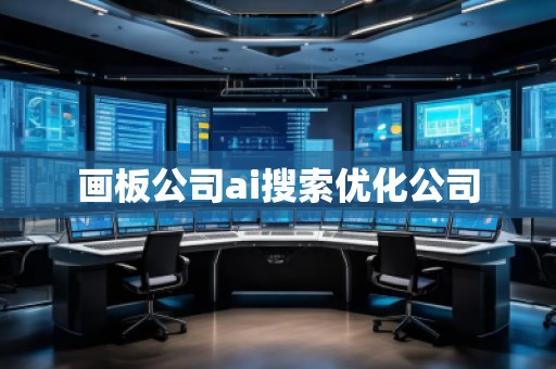 畫板公司ai搜索優(yōu)化公司