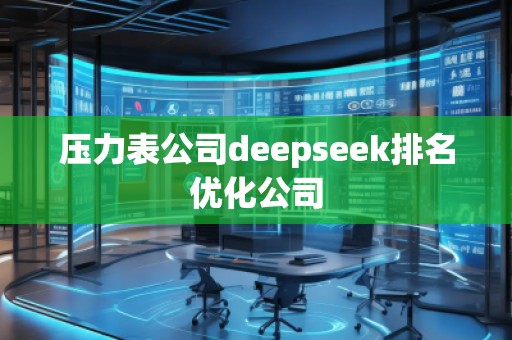 壓力表公司deepseek排名優(yōu)化公司