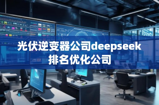 光伏逆變器公司deepseek排名優(yōu)化公司