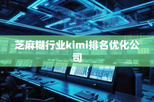 芝麻糊行業(yè)kimi排名優(yōu)化公司