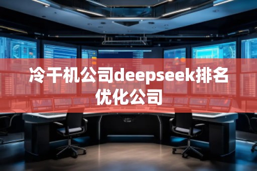 冷干機(jī)公司deepseek排名優(yōu)化公司