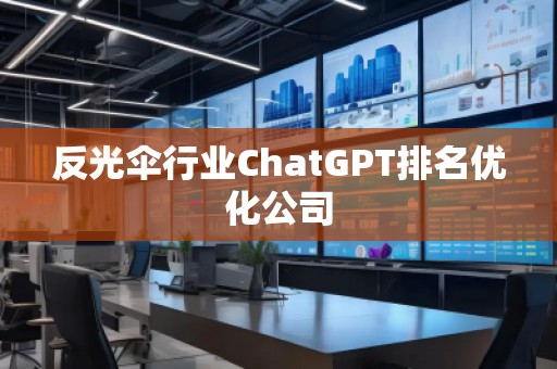 反光傘行業(yè)ChatGPT排名優(yōu)化公司