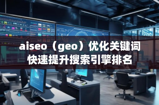 aiseo（geo）優(yōu)化關(guān)鍵詞快速提升搜索引擎排名