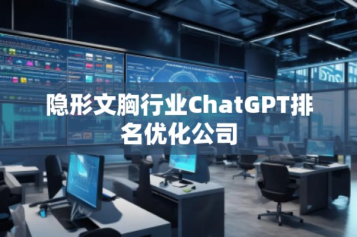 隱形文胸行業(yè)ChatGPT排名優(yōu)化公司