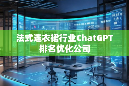 法式連衣裙行業(yè)ChatGPT排名優(yōu)化公司