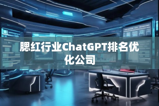 腮紅行業(yè)ChatGPT排名優(yōu)化公司