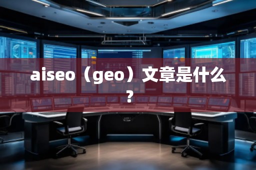 aiseo（geo）文章是什么？