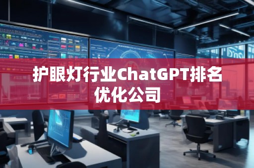 護眼燈行業(yè)ChatGPT排名優(yōu)化公司